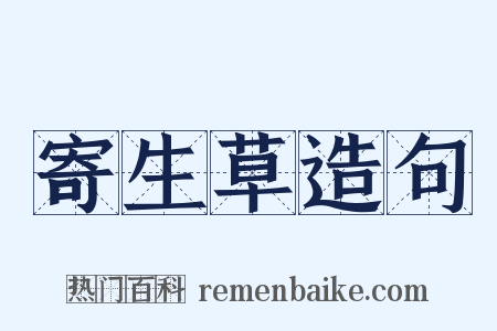 寄生草造句是什么意思的图片